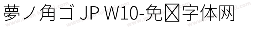 夢ノ角ゴ JP W10字体转换